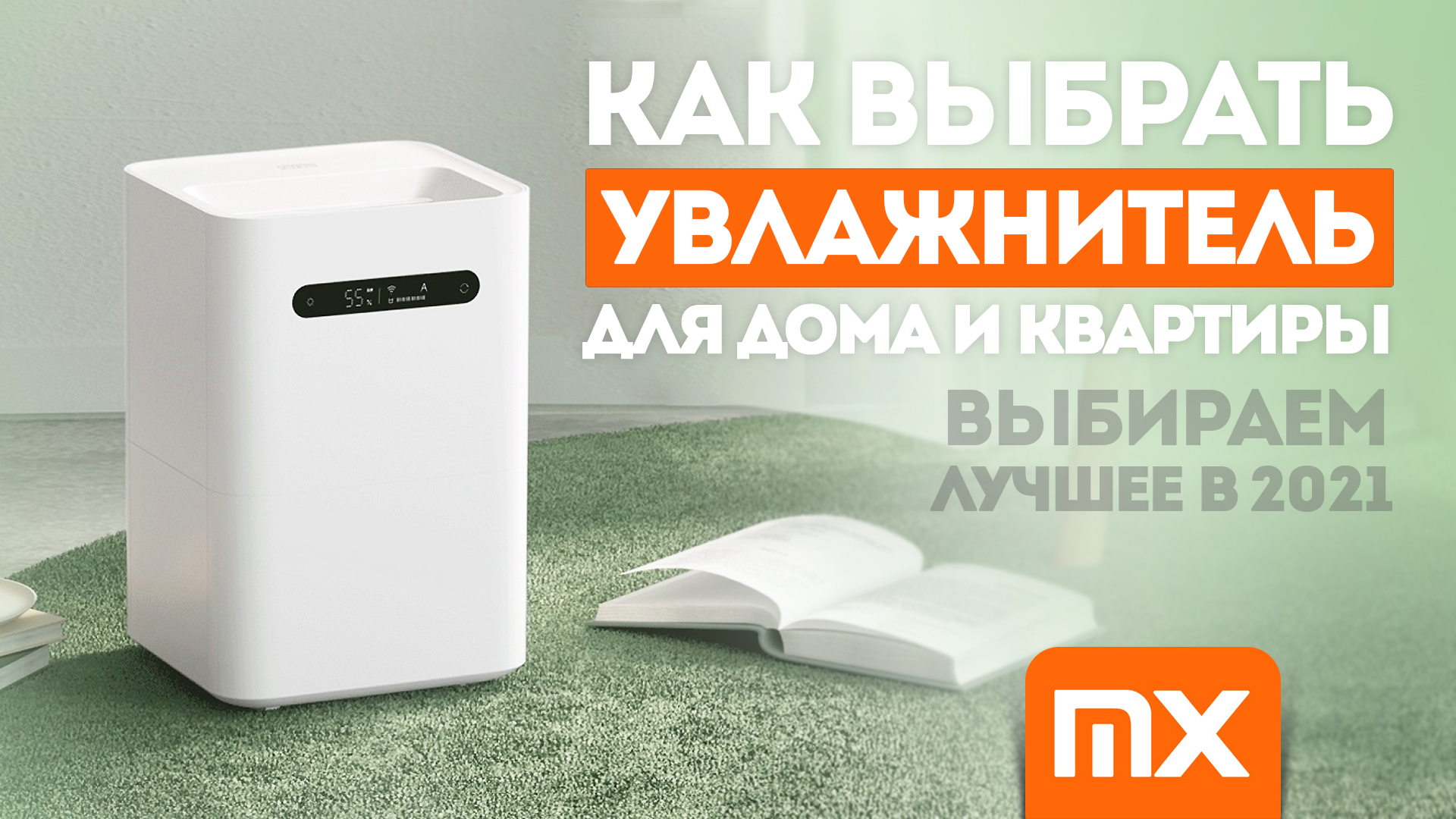 Увлажнитель воздуха для квартиры и дома | Изображение 1