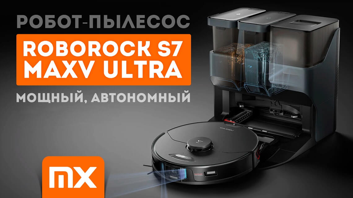 Обзор Roborock S7 MaxV Ultra