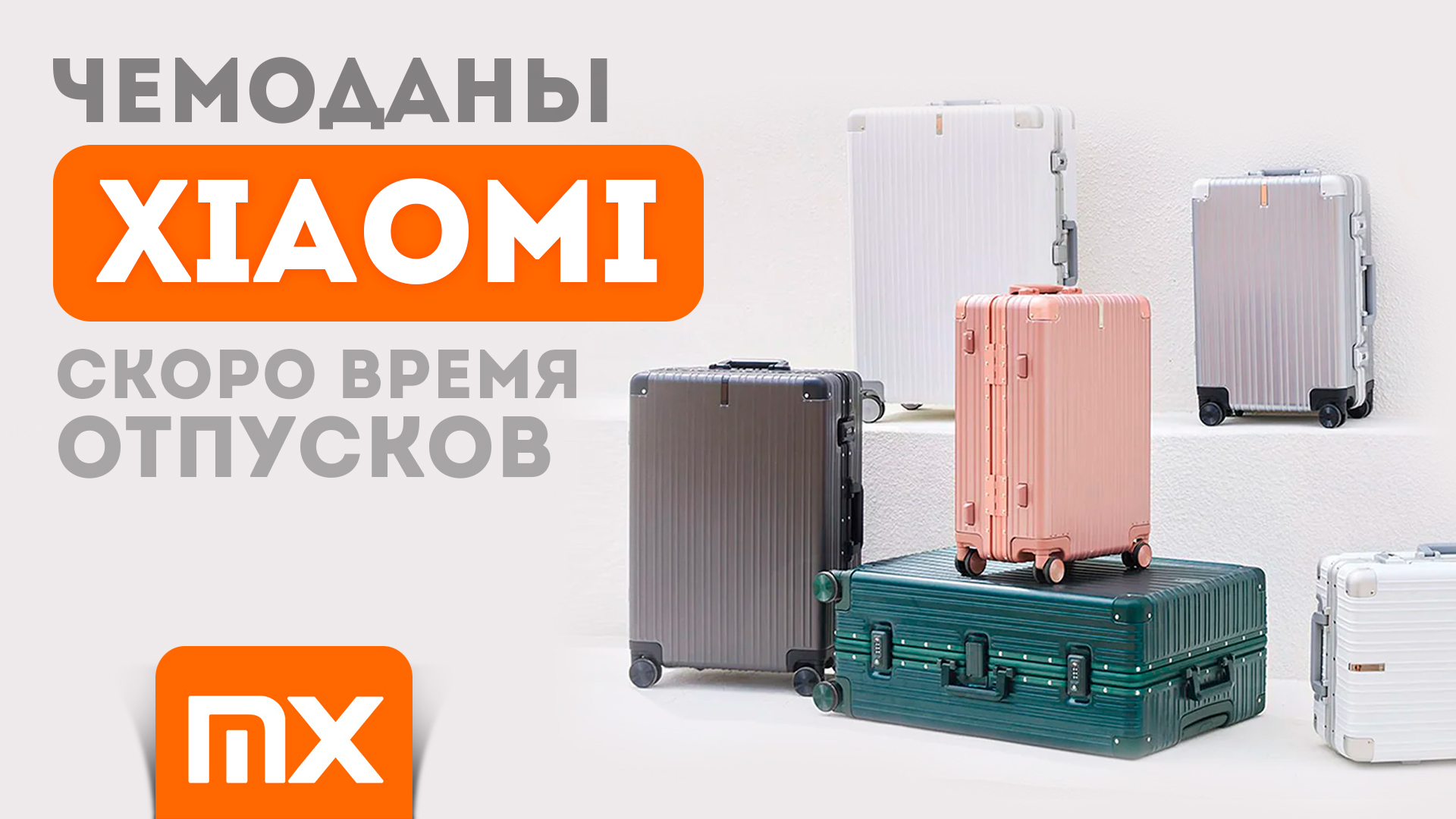новая коллекция чемоданов от Xiaomi