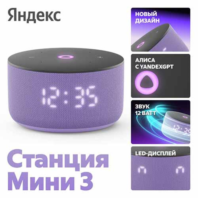 Умная колонка Яндекс Станция Мини 3 с часами Фиолетовый