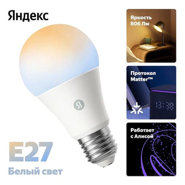Умная лампа Яндекс E27 9W 806 Lm YNDX-00551 Белая Умная лампа Яндекс E27 9W 806 Lm YNDX-00551 Белая