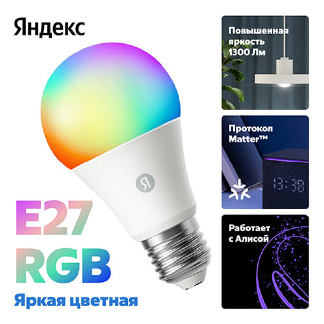 Умная лампа Яндекс E27 11W 1300 Lm YNDX-00553 RGB Умная лампа Яндекс E27 11W 1300 Lm YNDX-00553 RGB
