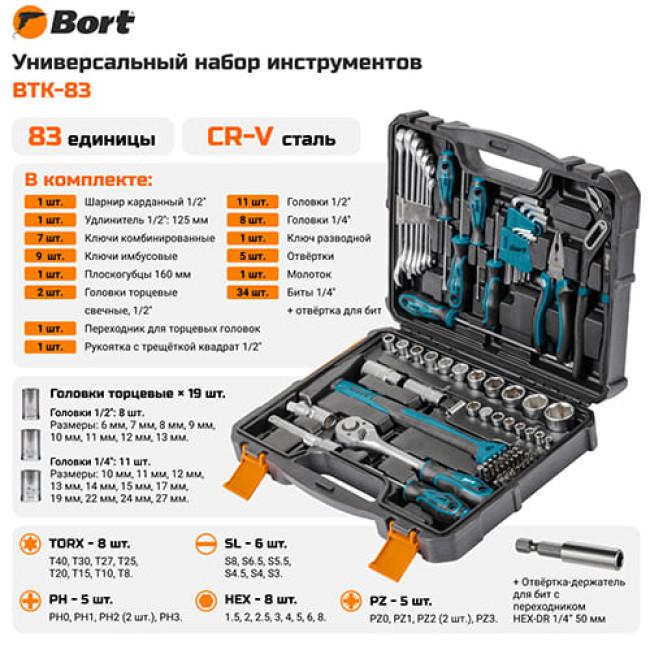 Универсальный набор инструментов Bort BTK-83 (83 предмета) Универсальный набор инструментов Bort BTK-83 (83 предмета)