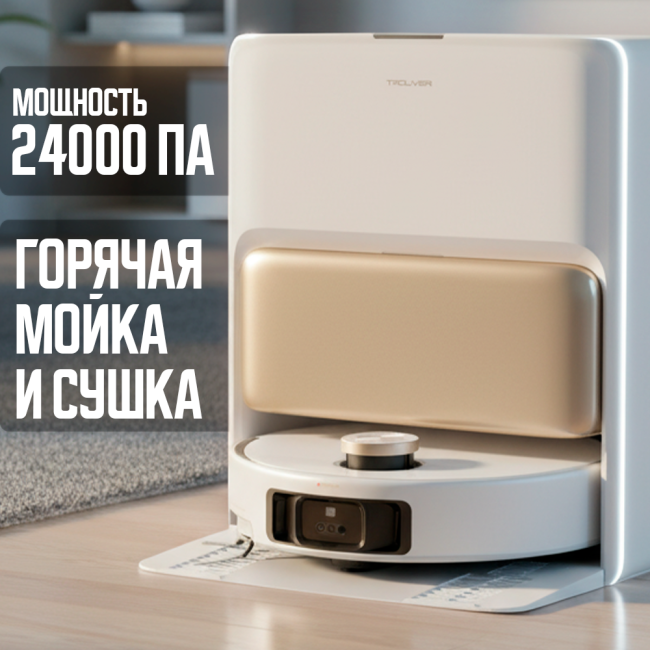 Робот-пылесос Trouver Robot Vacuum V50 Ultra Complete (Международная версия) Белый