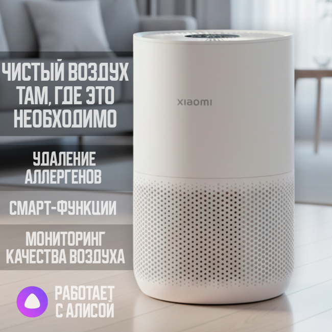 Очиститель воздуха Xiaomi Smart Air Purifier 4 Compact (Международная версия)