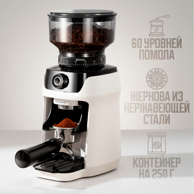 Электрическая кофемолка Scishare S3201 (европейская вилка)