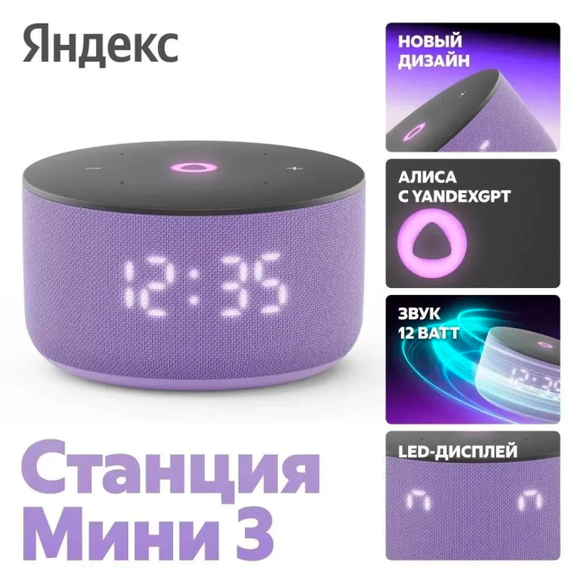 Умная колонка Яндекс Станция Мини 3 с часами фиолетовая