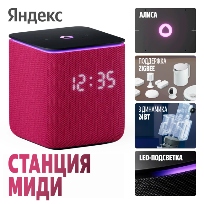 Умная колонка Яндекс Станция Миди с хабом умного дома Zigbee Малиновый