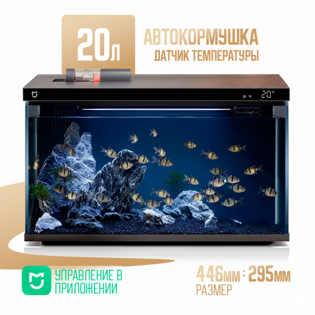 Аквариум Xiaomi Mijia Smart Fish Tank MYG100