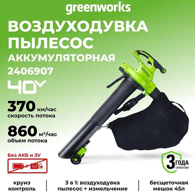 Воздуходувка-пылесос Greenworks GD40BVII 40V (370 км/ч) аккумуляторная, без АКБ и ЗУ 2406907