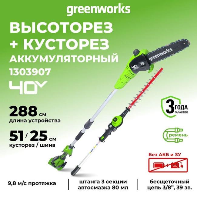 Высоторез-кусторез 2в1 Greenworks G40PSH 40V (51 см / 25 см) аккумуляторный, без АКБ и ЗУ 1303907