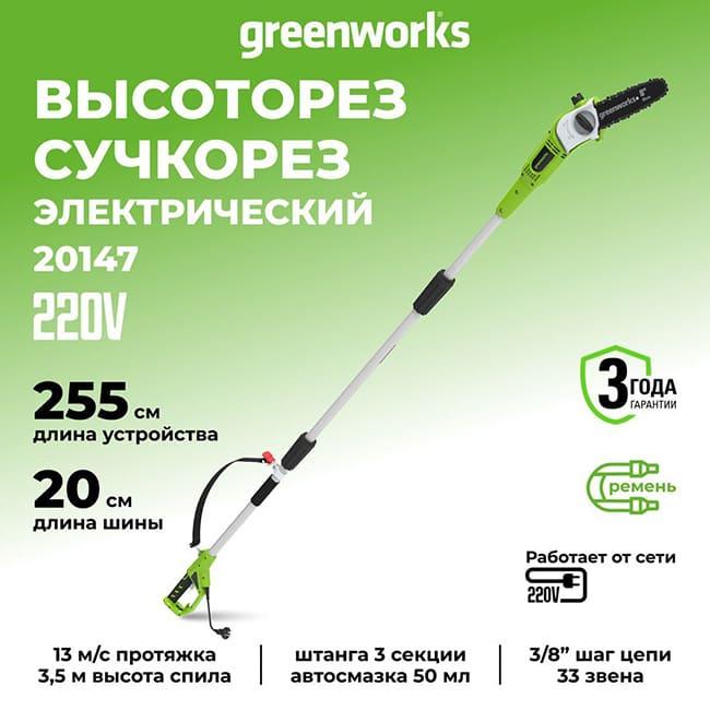 Высоторез-сучкорез Greenworks GPS7220 220V (20 см) 720Вт электрический 20147