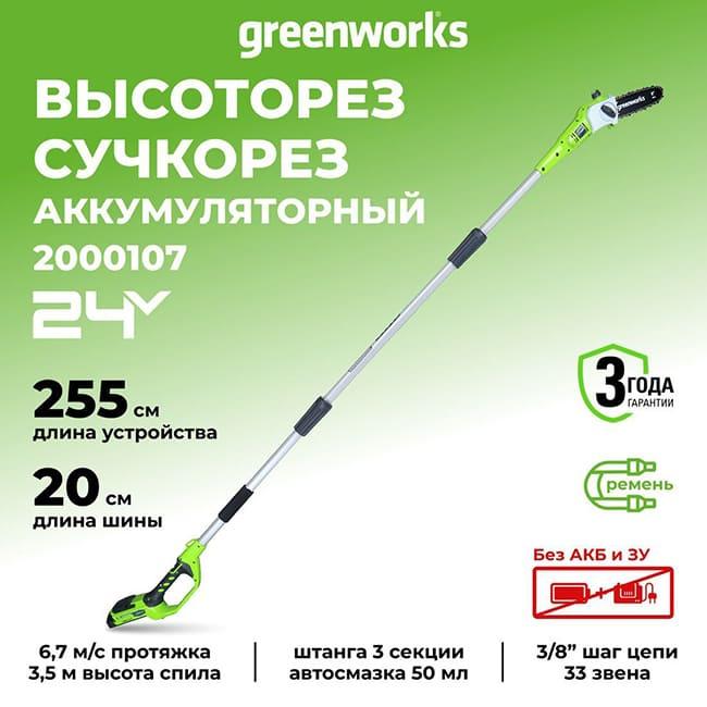 Высоторез-сучкорез Greenworks G24PS20 24V (20 см) аккумуляторный, без АКБ и ЗУ 2000107