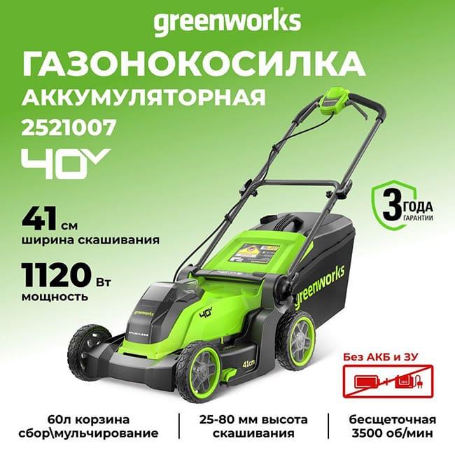 Газонокосилка Greenworks GD40LM411 40V (41 см) аккумуляторная, без АКБ и ЗУ 2521007