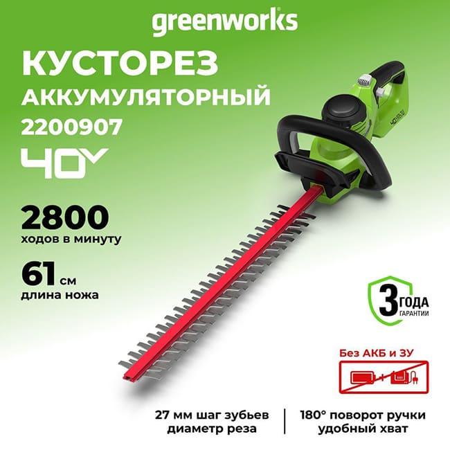 Кусторез Greenworks G40HT61 40V (61 см) аккумуляторный, без АКБ и ЗУ 2200907