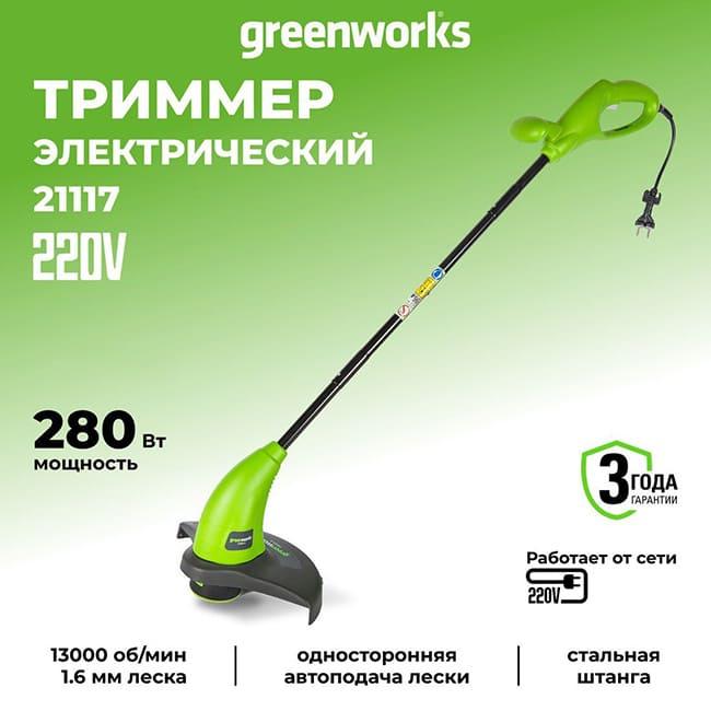 Триммер Greenworks GST2830 электрический 280Вт 30см 21117