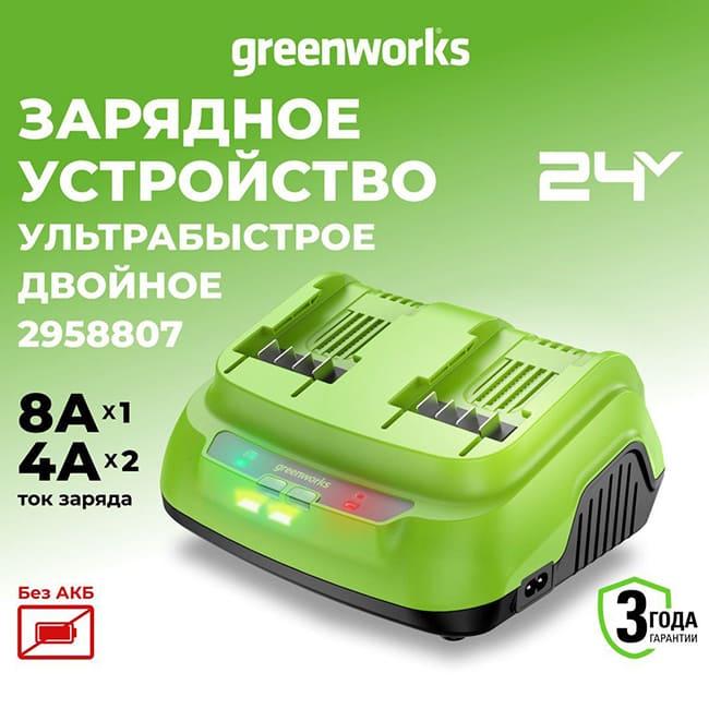 Ультрабыстрое зарядное устройство Greenworks 24V 8А G24X2C8 на 2 аккумулятора 2958807