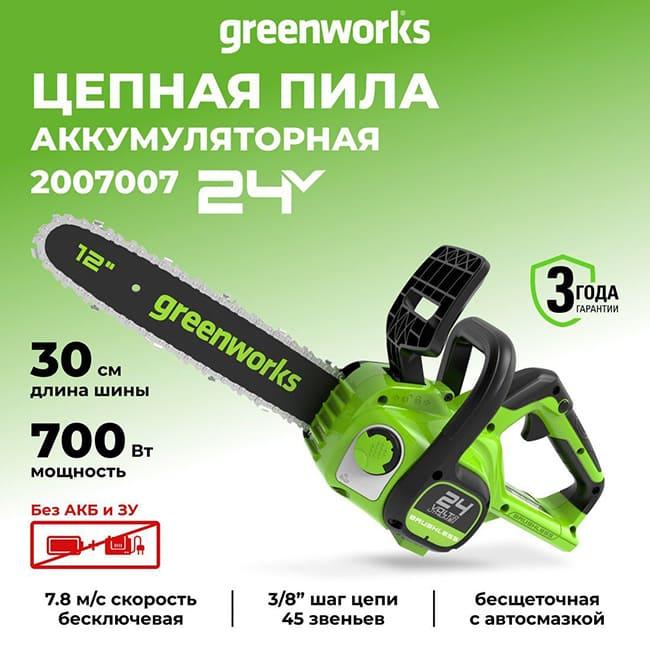 Цепная пила Greenworks GD24CS30 24V (30 см) аккумуляторная, без АКБ и ЗУ 2007007