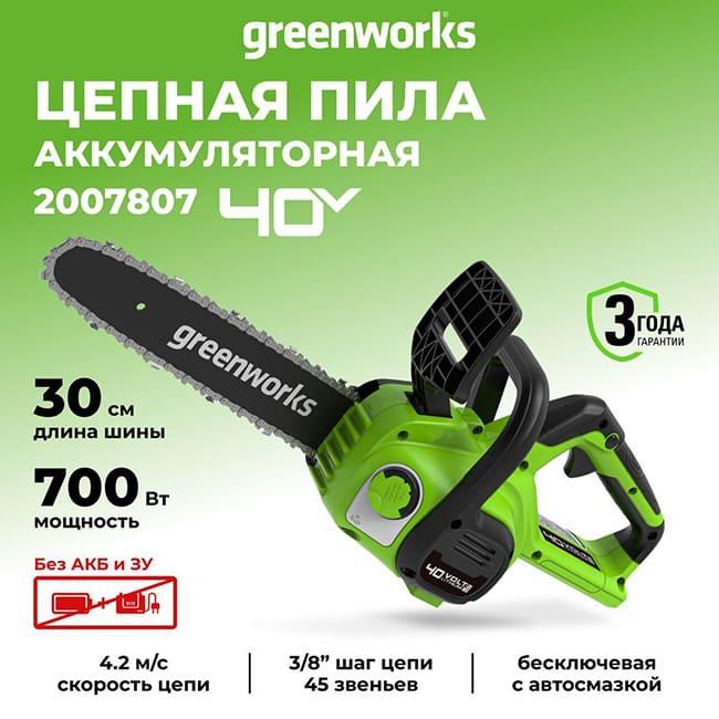 Цепная пила Greenworks G40CS30II 40V (30 см) аккумуляторная, без АКБ и ЗУ 2007807