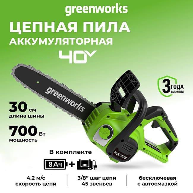 Цепная пила Greenworks G40CS30IIK8 40V (30 см) аккумуляторная, с АКБ 8 А/ч и ЗУ