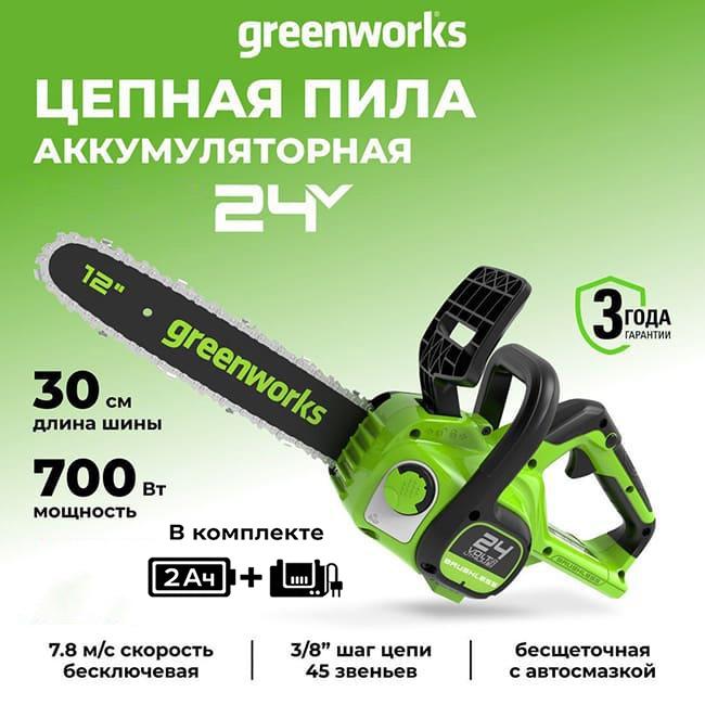Цепная пила Greenworks GD24CS30K2 24V (30 см) аккумуляторная, с АКБ 2 А/ч и ЗУ
