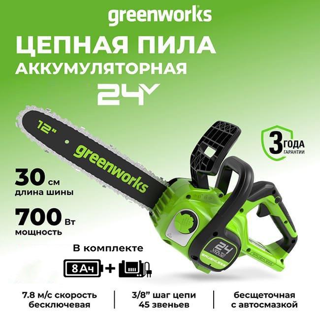 Цепная пила Greenworks GD24CS30K8 24V (30 см) аккумуляторная, с АКБ 8 А/ч и ЗУ