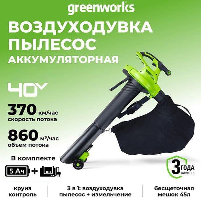 Воздуходувка-пылесос Greenworks GD40BVIIK5 40V (370 км/ч) аккумуляторная, c АКБ 5 А/ч и ЗУ