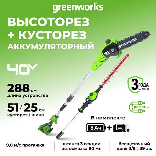 Высоторез-Кусторез 2в1 Greenworks G40PSHK8 40V (51 см / 25 см) аккумуляторный, с АКБ 8 А/ч и ЗУ