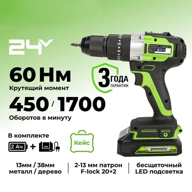 Дрель-шуруповерт ударная Greenworks GD24DD60K2 24V (60Нм) аккумуляторная, с АКБ 2 А/ч и ЗУ 3704107UA (в кейсе)