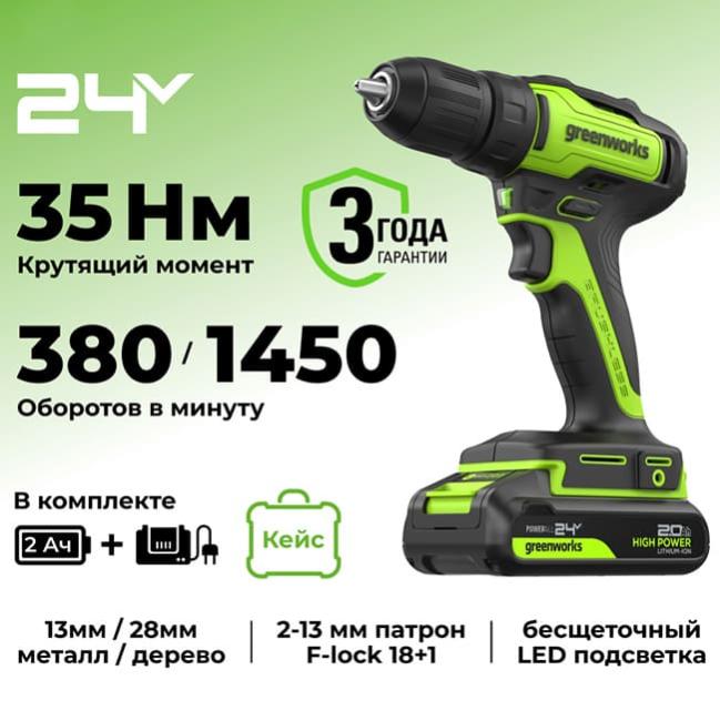 Дрель-шуруповерт Greenworks GD24DD35K2 24V (35Нм) аккумуляторная, с АКБ 2 А/ч и ЗУ 3704007UA (в кейсе)