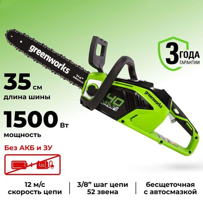 Цепная пила Greenworks GD40CS15 40V (35 см) аккумуляторная, без АКБ и ЗУ 2005707