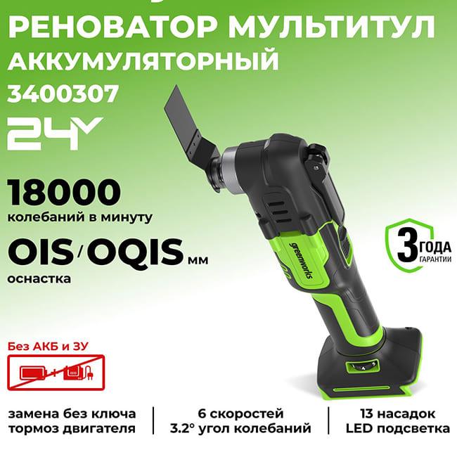 Реноватор (МФИ) Greenworks G24MT 24V аккумуляторный, без АКБ и ЗУ 3400307