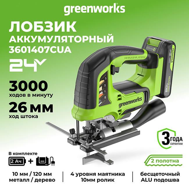 Лобзик Greenworks GD24JS120K2 24V (120 мм) аккумуляторный, с АКБ 2 А/ч и ЗУ 3601407CUA7