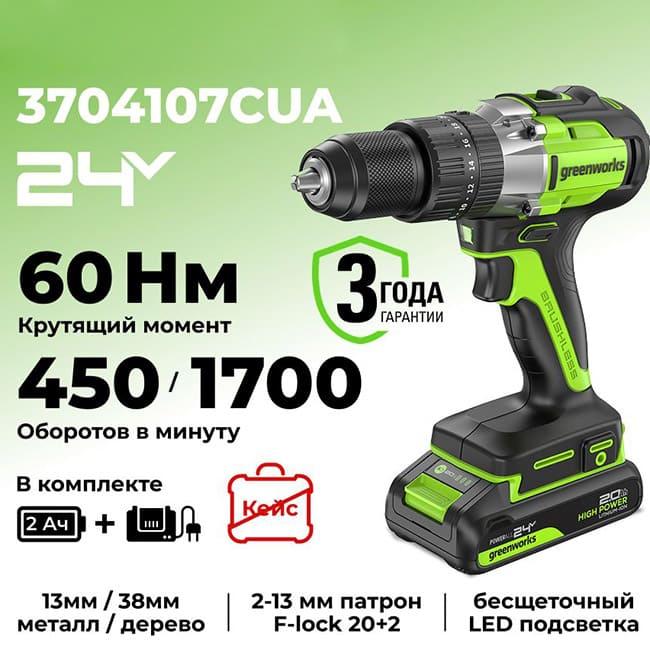 Дрель-шуруповерт ударная Greenworks GD24DD60 24V (60Нм) аккумуляторная, с АКБ 2 А/ч и ЗУ 3704107CUA