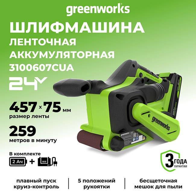 Ленточная шлифмашина Greenworks G24BS 24V (75х457мм) аккумуляторная, с АКБ 2 А/ч и ЗУ 3100607CUA
