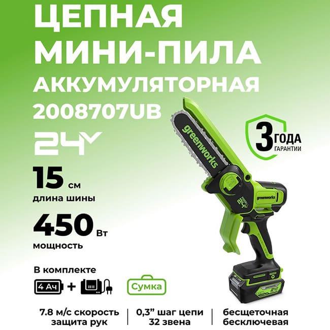 Цепная пила Greenworks GD24CSMNXK4 24V (15 см) аккумуляторная, с АКБ 4 А/ч и ЗУ 2008707UB