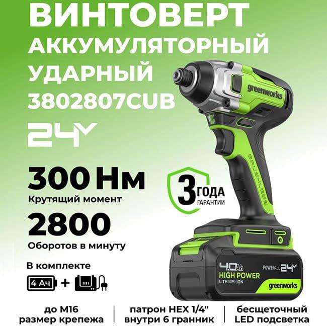Винтоверт ударный Greenworks GD24ID3 24V аккумуляторный с АКБ 4 А/ч и ЗУ 3802807CUB