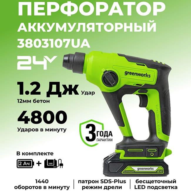 Перфоратор Greenworks GD24SDS1K2 24V аккумуляторный, с АКБ 2 А/ч и ЗУ 3803107UA