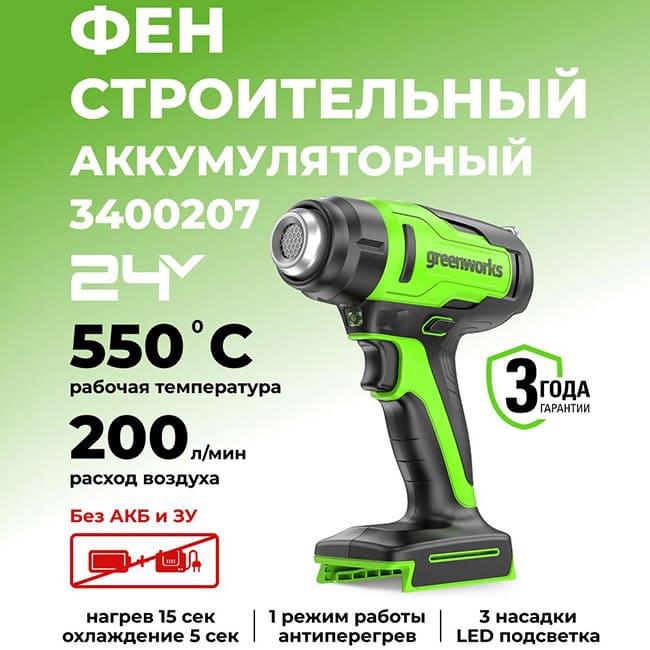 Промышленный фен Greenworks G24HG 24V аккумуляторный, без АКБ и ЗУ 3400207