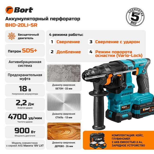 Перфоратор Bort BHD-20Li-SR (с 2-мя АКБ 4 А/ч и ЗУ) 93413380