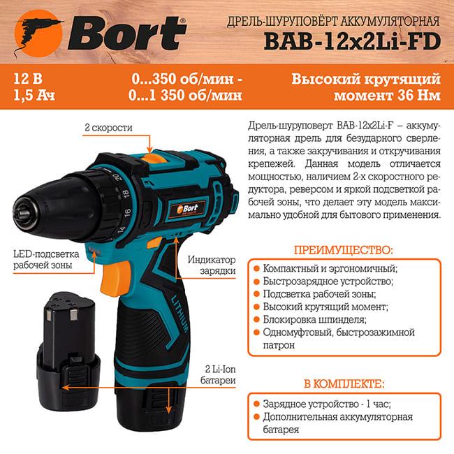 Аккумуляторная дрель-шуруповерт Bort BAB-12x2Li-FD 93413151 (с 2-мя АКБ 1,5 Ач и з/у)