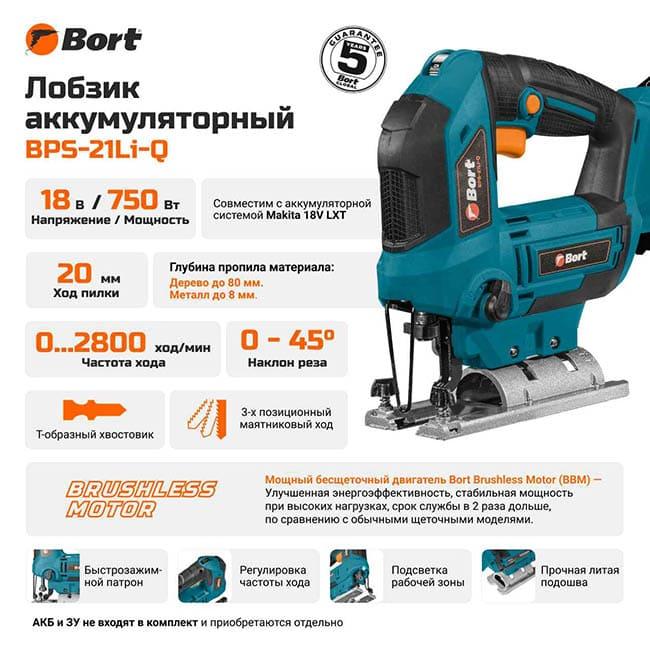 Лобзик электрический Bort BPS-21Li-Q 93413625 (без АКБ)