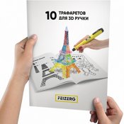 Трафареты для 3D-ручки Feizerg 10шт ST10 - фото
