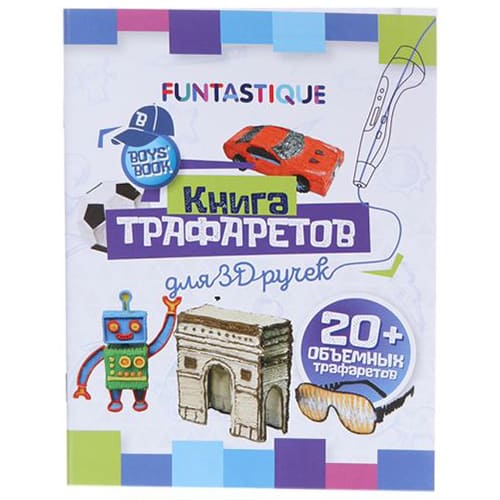 Книга трафаретов для 3D ручки Funtastique 3D-PEN-BOOK-BOYS