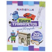 Книга трафаретов для 3D ручки Funtastique 3D-PEN-BOOK-BOYS - фото