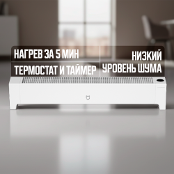 Конвектор Xiaomi Mijia Baseboard Electric Heater Graphene Heating 2 TJXDNQ08ZM (Европейская вилка) - фото