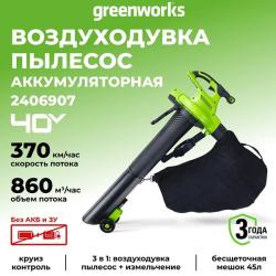 Воздуходувка-пылесос Greenworks GD40BVII 40V (370 км/ч) аккумуляторная, без АКБ и ЗУ 2406907 - фото