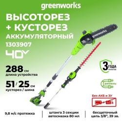 Высоторез-кусторез 2в1 Greenworks G40PSH 40V (51 см / 25 см) аккумуляторный, без АКБ и ЗУ 1303907 - фото