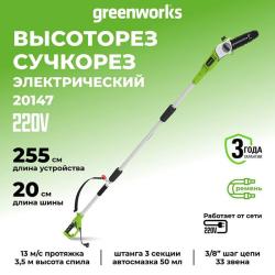 Высоторез-сучкорез Greenworks GPS7220 220V (20 см) 720Вт электрический 20147 - фото