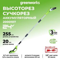Высоторез-сучкорез Greenworks G24PS20 24V (20 см) аккумуляторный, без АКБ и ЗУ 2000107 - фото
